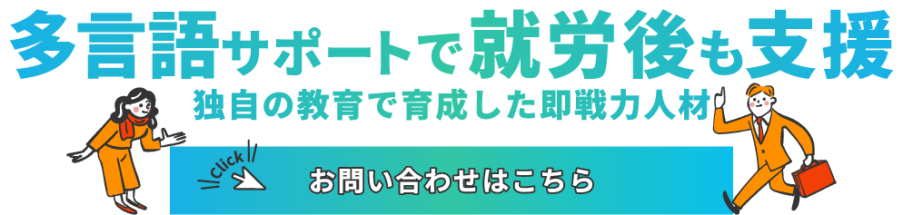 多言語サポートで就労後も支援