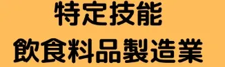 飲食料品製造業分野に関して