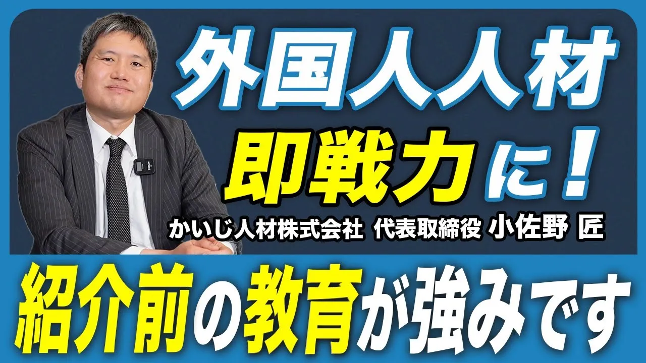 【外国人人材紹介】“離職率の低い“紹介が可能な理由とは。〈かいじ人材の強み〉