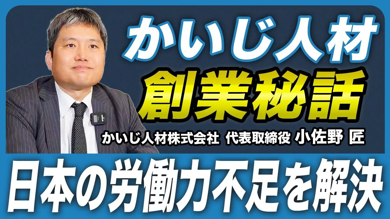 【創業秘話】人手不足の日本を救う！外国人材紹介ビジネスの原点とは？