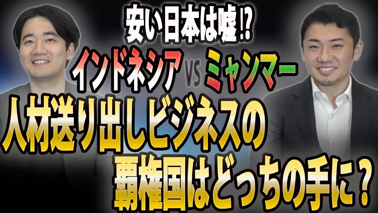 【インドネシアVSミャンマー】安い日本にホントに来てくれる？